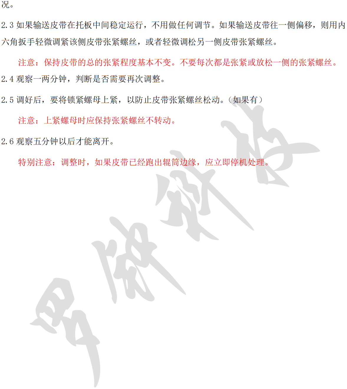 皮带张紧、跑偏调整2.png