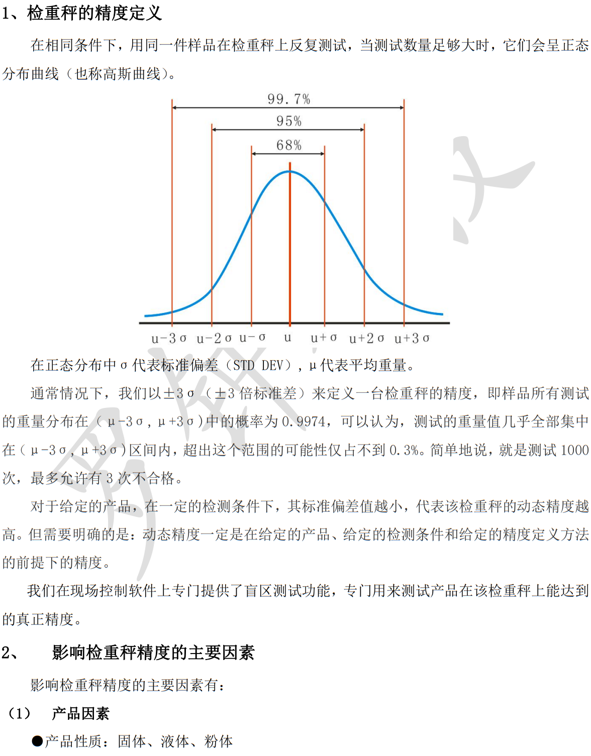 4检重秤的精度定义及影响精度的因素1.png